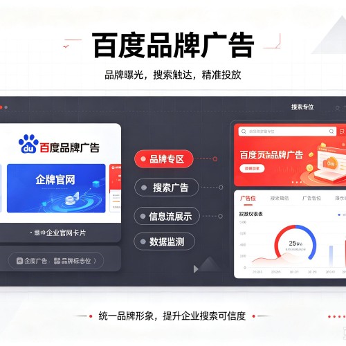 昭化百度品牌广告